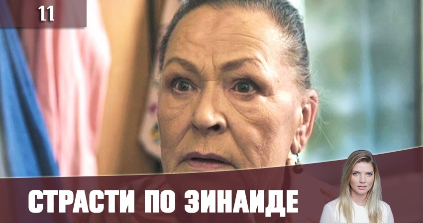 Смотреть сериал Страсти по Зинаиде (Пристрастi по Зiнаiдi) (2019) 1 сезон 11 серия без рекламы в HD