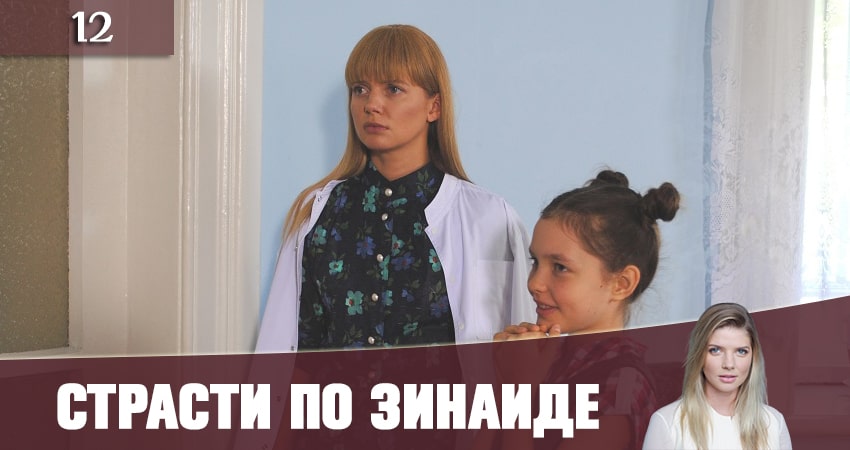 Страсти по Зинаиде (Пристрастi по Зiнаiдi) (2019) 1 сезон 12 серия смотреть онлайн бесплатно