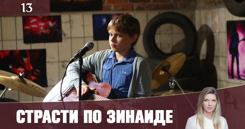 Страсти по Зинаиде (Пристрастi по Зiнаiдi) (1-12,13,14 серия) сериал смотреть лордфильм