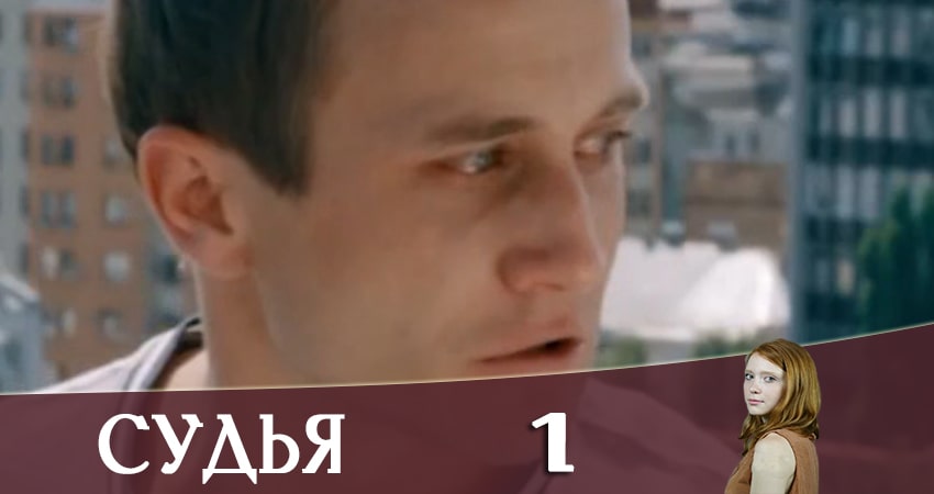 Судья (Суддя) 2019 (1 сезон) сериал смотреть lordfilm