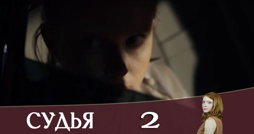 Судья (Суддя) 2019 смотреть онлайн лорд фильм