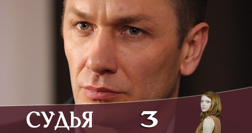 Сериал Судья (Суддя) 2019 1 сезон 3 серия онлайн в качестве 1080p