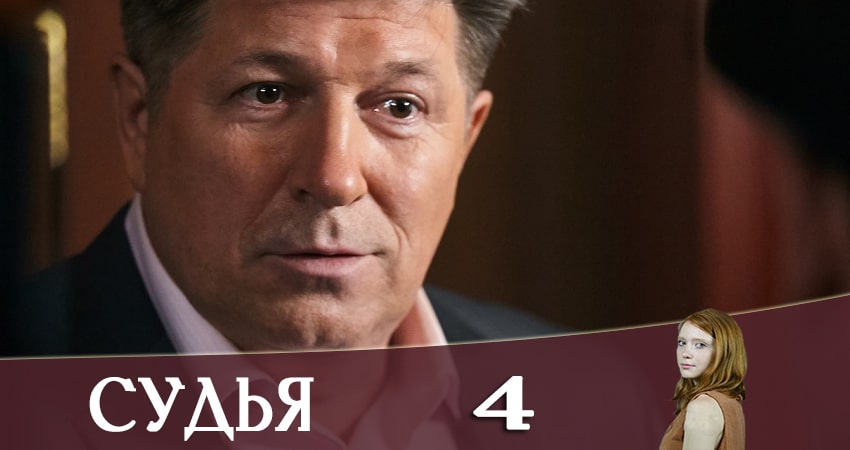 Судья (Суддя) 2019 (1 сезон, ) смотреть бесплатно онлайн без рекламы