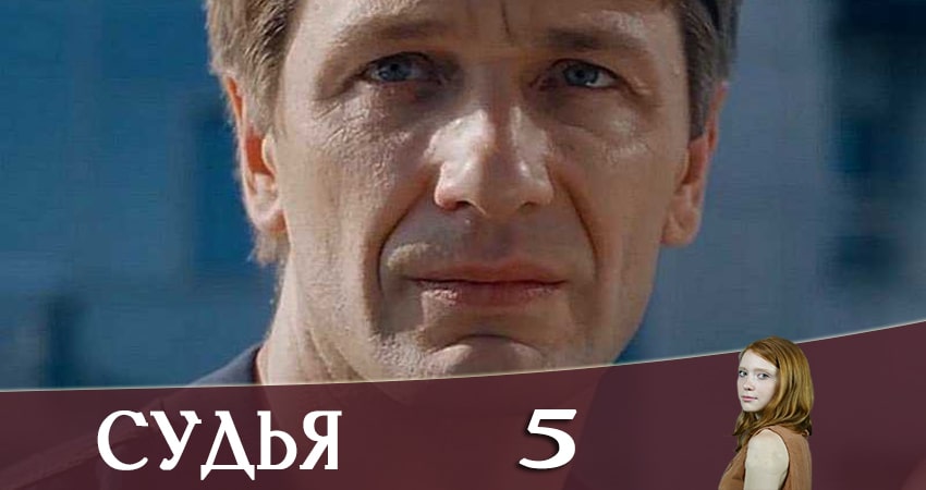 Судья (Суддя) 2019 (2 сезон) сериал