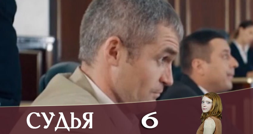 Судья (Суддя) 2019 (1 сезон, 1-8,9,10 серия) в хорошем качестве