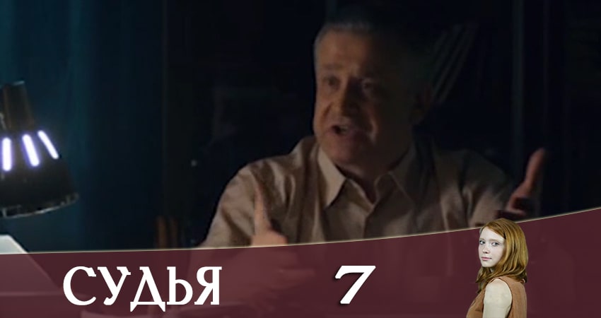 Судья (Суддя) 2019 (2019) 1 сезон 7 серия смотреть онлайн без рекламы