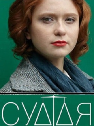 Сериал Судья (Суддя) 2019 1 сезон смотреть онлайн в HD 1080 качестве