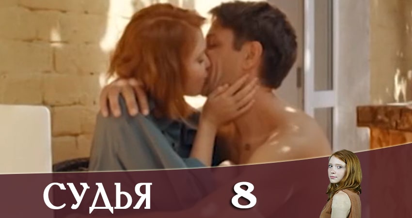 Судья (Суддя) 2019 (2019) 1 сезон 8 серия полностью в хорошем качестве и бесплатно