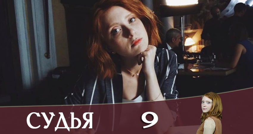 Смотреть онлайн бесплатно Судья (Суддя) 2019 (2 сезон) лордфильм