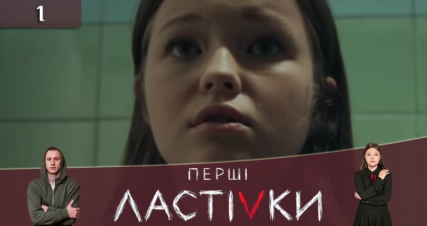 Первые ласточки (Першi ластiвки) (2021) 1 сезон 1 серия смотреть онлайн в хорошем качестве