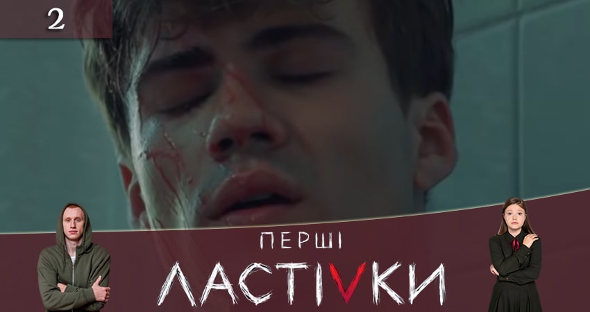 Сериал Первые ласточки (Першi ластiвки) (2 сезон) финал