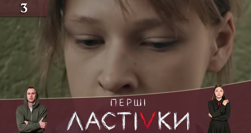 Смотреть все серии Первые ласточки (Першi ластiвки) (1-й сезон) бесплатно
