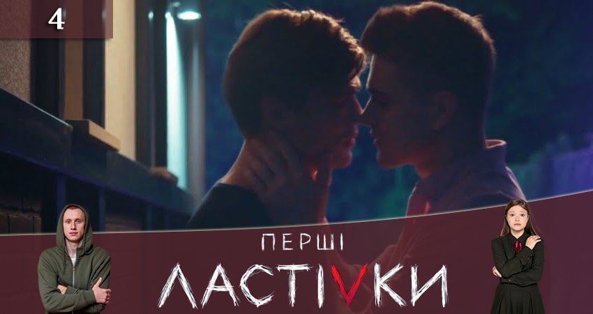 Первые ласточки (Першi ластiвки) (2021) 1 сезон 4 серия смотреть в HD 1080 без регистрации