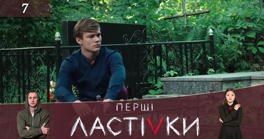 Первые ласточки (Першi ластiвки) 1 сезон 7 серия смотреть онлайн на телефоне бесплатно