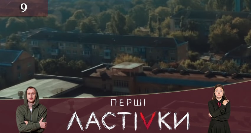Первые ласточки (Першi ластiвки) 1 сезон 9 серия смотреть онлайн 720p или 1080p