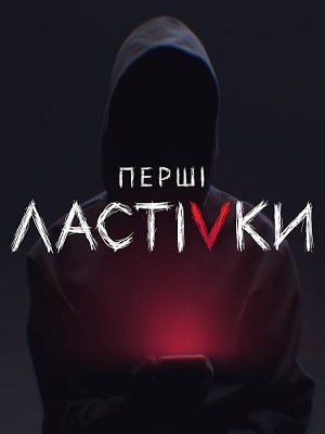 Первые ласточки (Першi ластiвки) 1-й сезон (2019, Украина) смотреть онлайн