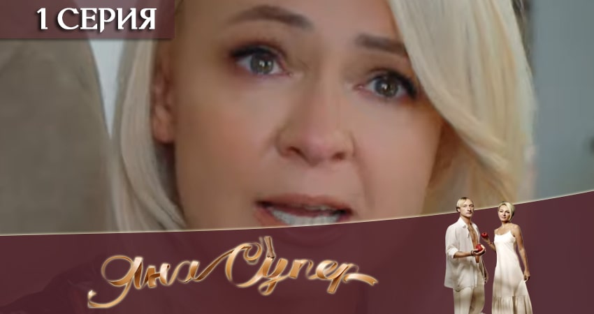 Смотреть ЯнаСупер 1 сезон 1 серия онлайн бесплатно без смс