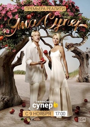 ЯнаСупер 1 сезон (2019, Россия) смотреть онлайн