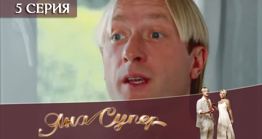 Сериал ЯнаСупер (2 сезон) финал