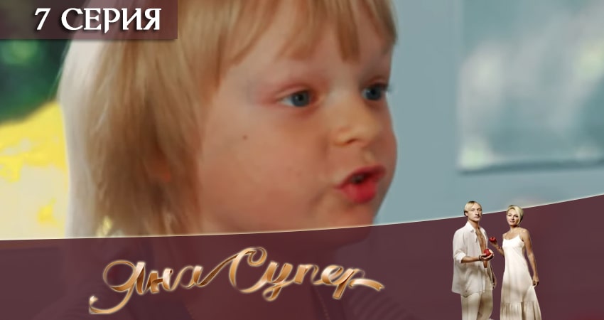 ЯнаСупер (2019) 1 сезон 7 серия смотреть онлайн без рекламы