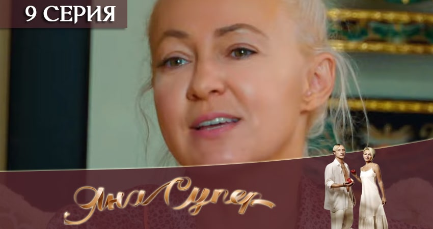 ЯнаСупер (1 сезон, 9 серия) смотреть онлайн без рекламы