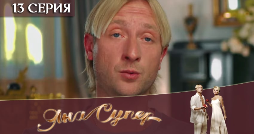 Смотреть сериал ЯнаСупер 1 сезон 13 серия бесплатно и без рекламы