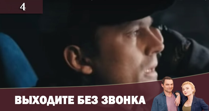 Смотреть сераил Выходите без звонка (Виходьте без дзвiнка) 2 (2019) 2 сезон 4 серия HD 1080, 4K