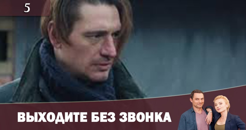 Выходите без звонка (Виходьте без дзвiнка) 2 2 сезон 5 серия смотреть бесплатно в хорошем качестве