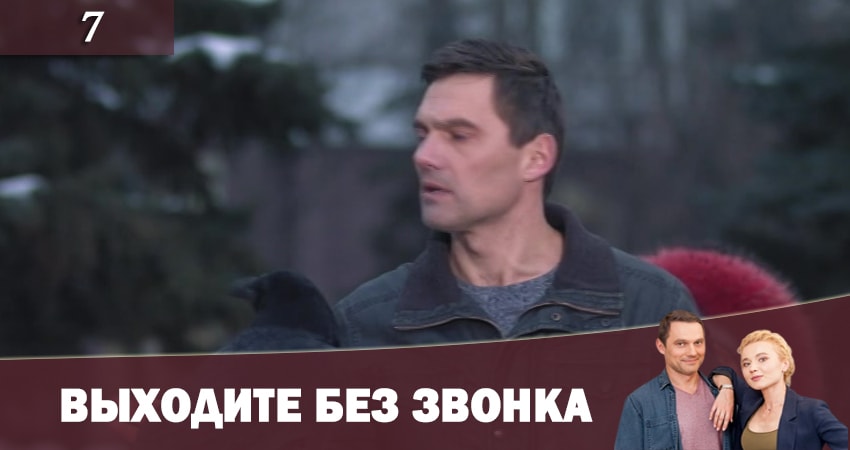 Выходите без звонка (Виходьте без дзвiнка) 2 2 сезон 7 серия смотреть онлайн 720p или 1080p