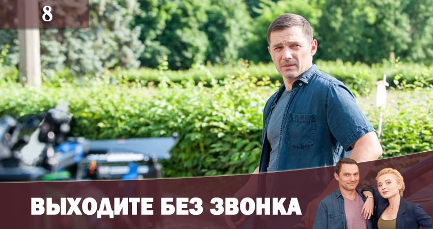 Выходите без звонка (Виходьте без дзвiнка) 2 (2019) 2 сезон 8 серия полностью смотреть бесплатно без рекламы