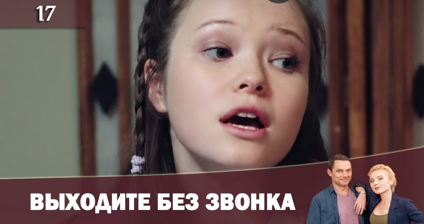 Сериал Выходите без звонка (Виходьте без дзвiнка) 2 (2019) 2 сезон 17 серия в 4K UHD и HD смотреть онлайн бесплатно