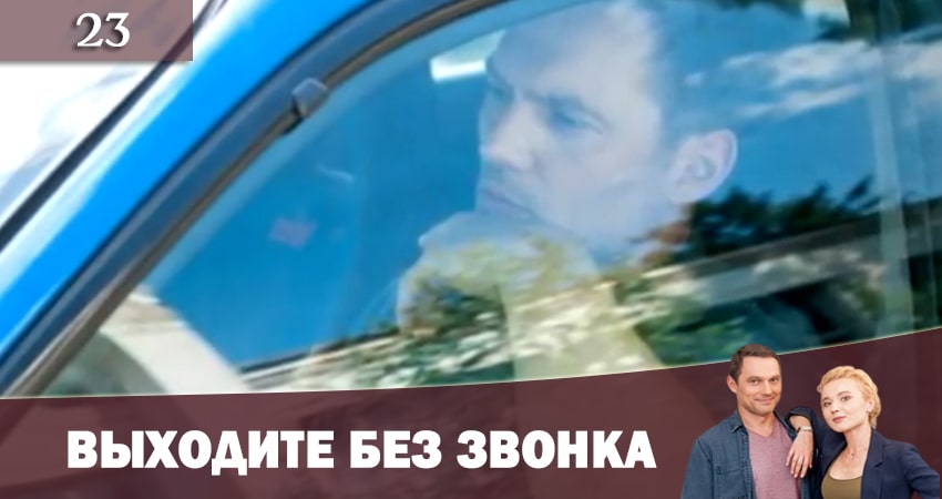 Сериал Выходите без звонка (Виходьте без дзвiнка) 2 (2019) 2 сезон 23 серия в хорошем качестве 1080 Full HD