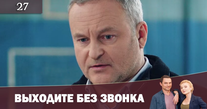 Выходите без звонка (Виходьте без дзвiнка) 2 2 сезон 27 серия смотреть в хорошем качестве