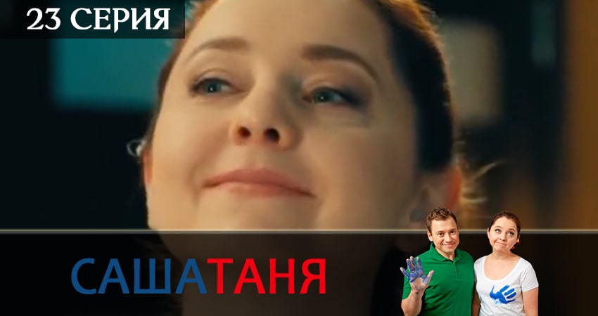 СашаТаня (2019) 5 сезон 23 серия смотреть онлайн без рекламы и регистрации