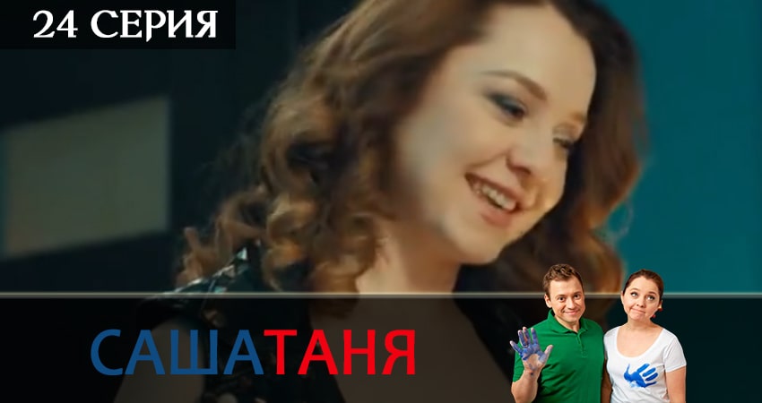 СашаТаня 5 сезон 24 серия смотреть онлайн в качестве 4K
