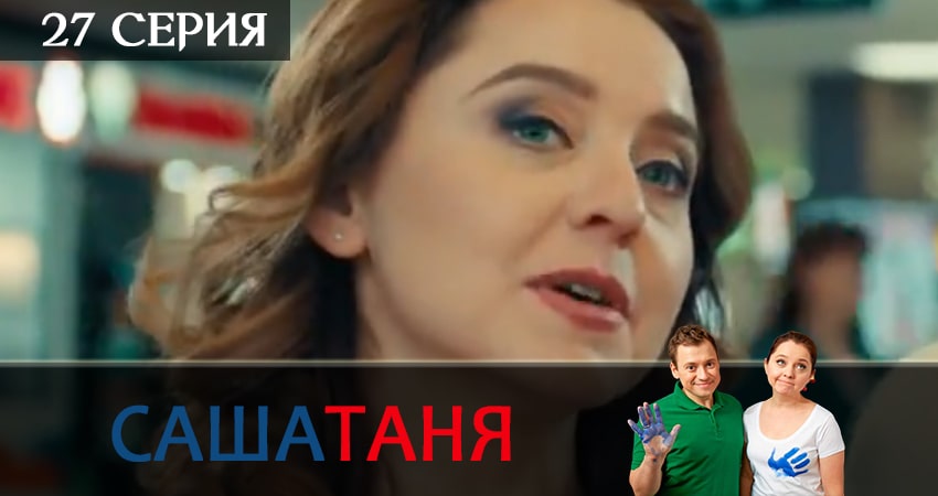 СашаТаня (2019) 5 сезон 27 серия смотреть в HD 1080 без регистрации