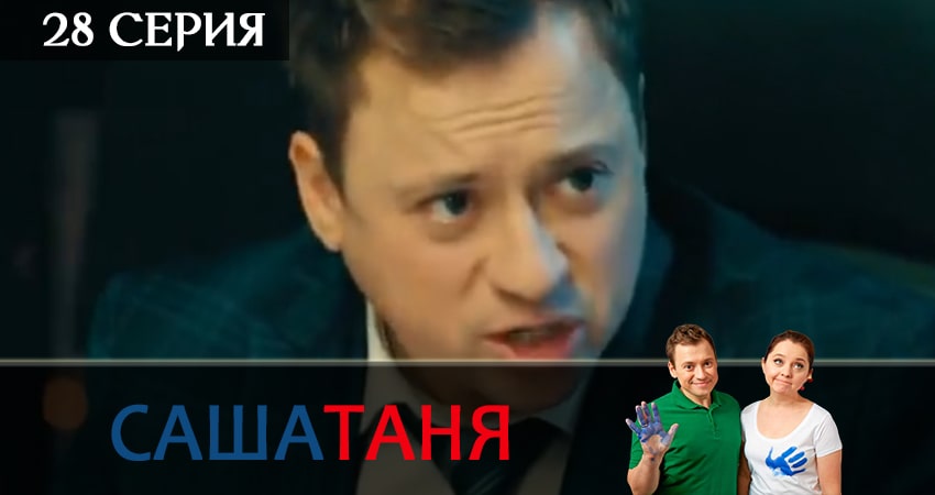 СашаТаня (2019) 5 сезон 28 серия полностью смотреть бесплатно без рекламы