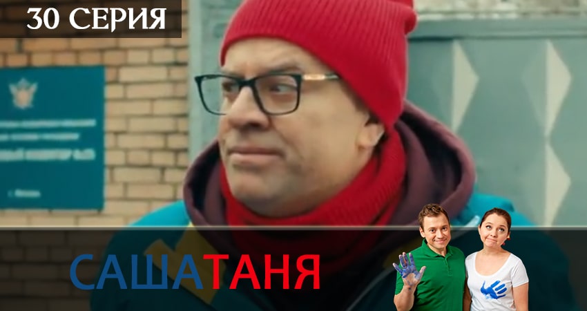 Сериал СашаТаня (2019) 5 сезон 30 серия в хорошем качестве 1080 Full HD