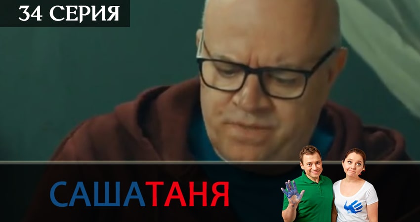 Смотреть СашаТаня 5 сезон 34 серия онлайн бесплатно без смс