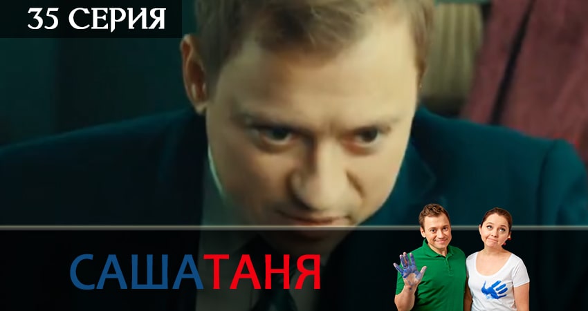 СашаТаня (5 сезон, 35 серия) смотреть онлайн бесплатно без рекламы