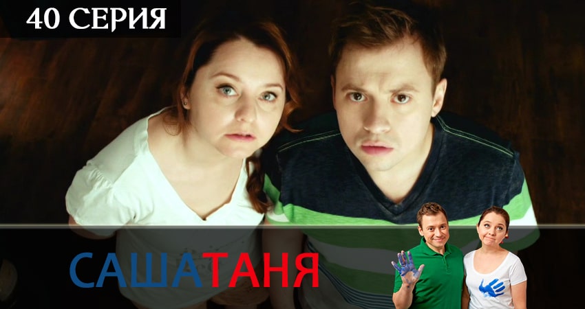 Смотреть фильм СашаТаня (5 сезон, 1-39,40,41 серия) все серии