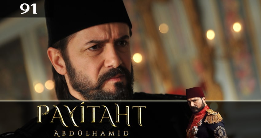 Права на престол Абдулхамид 5 сезон 91 серия полная версия смотреть бесплатно