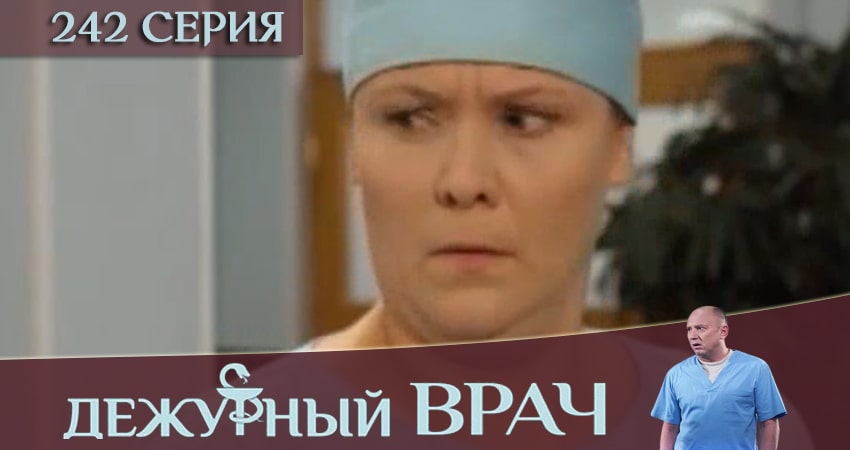 Смотреть сераил Дежурный врач (2016-2018) 5 сезон 242 серия HD 1080, 4K