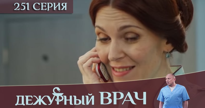 Сериал Дежурный врач (2016-2018) 5 сезон 251 серия смотреть бесплатно в хорошем качестве