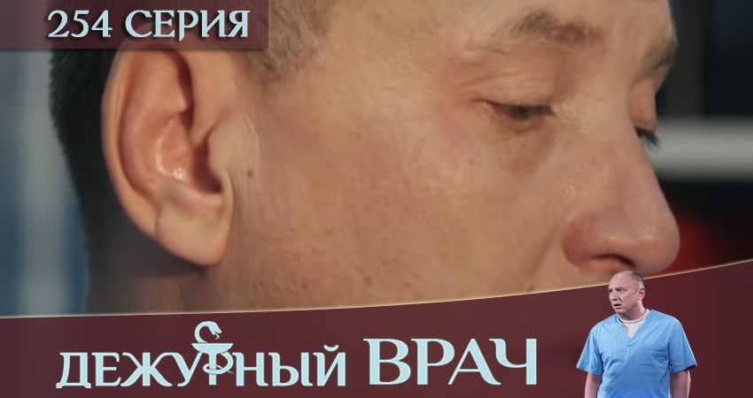 Дежурный врач (2016-2018) 5 сезон 254 серия смотреть онлайн в хорошем качестве