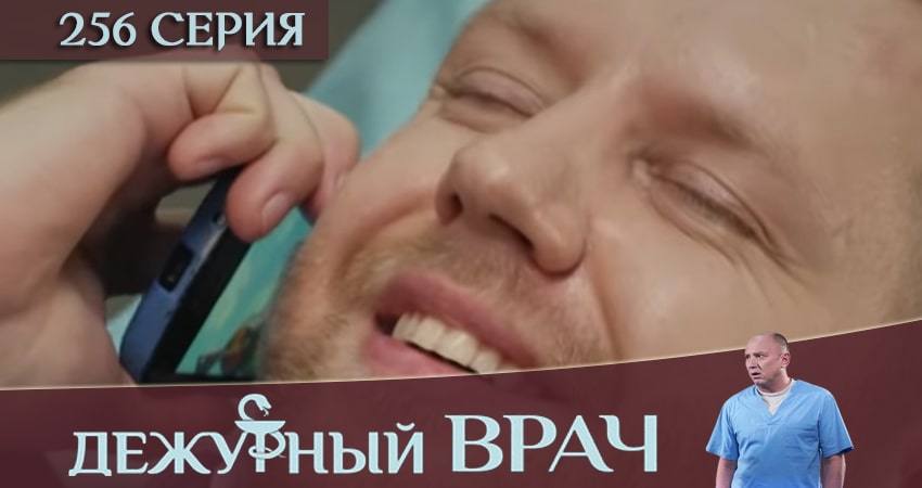 Дежурный врач 5 сезон 256 серия смотреть онлайн на телефоне бесплатно
