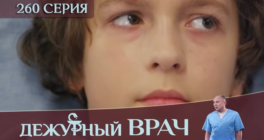 Дежурный врач (2016-2018) 5 сезон 260 серия смотреть онлайн бесплатно