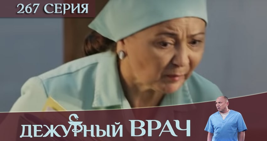 Дежурный врач (2016-2018) 5 сезон 267 серия полностью в хорошем качестве и бесплатно