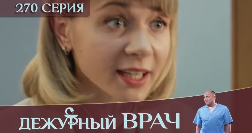 Дежурный врач 5 сезон 270 серия все серии подряд онлайн бесплатно