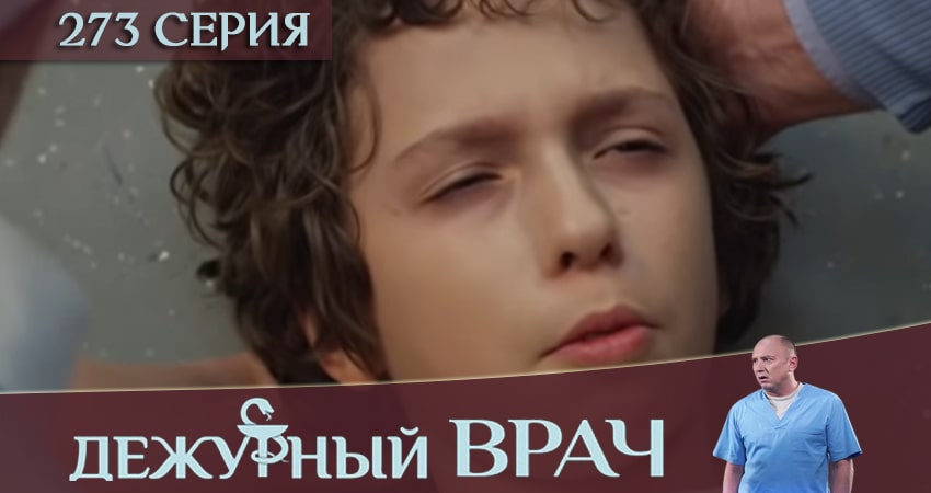 Дежурный врач (2016-2018) 5 сезон 273 серия смотреть в 4K качестве онлайн